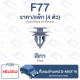 กิ๊บล็อค กิ๊บแผงข้างแคป Isuzu D-MAX16【F77】Side Panel Clip Trim Board Clip for ISUZU D-MAX16【F77】