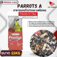 Prestige Parrots A เพรสทีจ แพรอทเอ อาหารนกแก้วปากขอ ขนาด 15KG