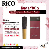 ลิ้นคลาริเน็ต ลิ้นสีดำ Rico Plasticover Bb Clarinet Reeds เหมาะสำหรับใช้เล่นในวงโยธวาทิต เพลงแนว Rock , Pop , Jazz เบอร์ 2.5 และ 3.0 (แยกขาย 1 ชิ้น)