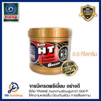 ( โปรสุดคุ้ม... ) จารบีทนความร้อน TRANE SUPER HT ขนาด 0.5 กิโลกรัม สุดคุ้ม จาร บี ทน ความ ร้อน จาร บี เหลว จาร บี หลอด จาร บี เพลา ขับ