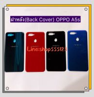 ฝาหลัง (Back Cover) OPPO A5S