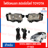 ไฟตัดหมอก สปอร์ตไลท์ TOYOTA สำหรับรถรุ่น INNOVA 2005-2008 (TY-063)