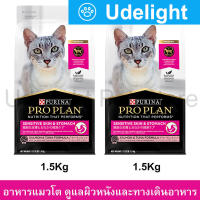 อาหารแมวขนสวย ดูแลผิวหนังและทางเดินอาหาร อาหารแมวโปรแพน อาหารแมวโต รสปลาแซลมอนและทูน่า อาหารเม็ดแมว Proplan 1.5กก.(2ถุง) Pro plan Sensitive Skin &amp; Stomach S