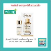 SMOOTH E 24K GOLD HYDRO BOOST SERUM 4ml. สมูทอี เซรั่ม 24 เค