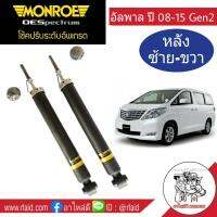 โช๊คอัพหลัง อัลพาร์ด เจนทู ALPHARD GEN2 ปี2008-15 Monroe OE Spectrum ( 1 คู่  )