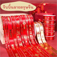 ริบบิ้นลายตรุษจีน เริ่มต้น หลาละ 6 บาท ริบบิ้นผ้าลายตรุษจีน ลายมงคล ริบบิ้นสีแดง ริบบิ้น ผ้าซาติน ลายจีน เนื้อดียี่ห้อTw ตรุษจีน