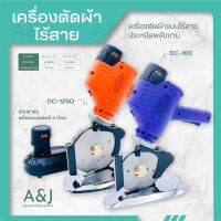 เครื่องตัดผ้าไร้สาย ใบมีด 8 เหลี่ยม เครื่องตัดผ้า น้ำหนักเบาใช้งานง่าย CD-100,CD125