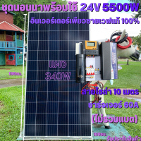 ชุดนอนนา 24v 5500w ชุดคอนโทรลเพียวซายเวฟแท้ ชาร์จเจอร์60A 24V to 220V อินเวอร์เตอร์ 5500W พร้อมแผง 340 วัตต์+สายโซล่าเซลล์ 10 เมตร (ไม่รวมแบตเตอรี่)