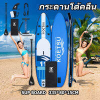 COD?KOETSU กระดานโต้คลื่นแผ่นกระดานพายแบบเป่าลมได้ Sup Board 335*80*15cm paddle board น้ำฟิตเนสกระดานโต้คลื่นมือพายร กระดานโต้คลื่นเป่าลม เรือพอง SKIMBOARD