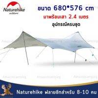 Naturehike ฟลายชีท ขนาด 680*576 cm กันแดด กันฝน กันน้ำ  พร้อมเสา 2.4 เมตร เหมาะสำหรับ 8-10 คน