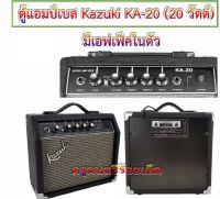 ตู้แอมป์กีตาร์ไฟฟ้า Kazuki KA-20 (20 วัตต์) ลำโพง 6.5 นิ้ว ขนาดกะทัดรัด พกพาสะดวก มีเอฟเฟคเสียงแตก ช่องเสียบหูฟัง