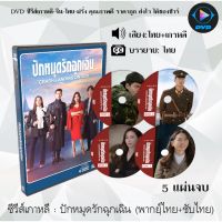 MP พร้อมส่ง!  ซีรีส์เกาหลี ปักหมุดรักฉุกเฉิน (Crash Landing on You) : 5 แผ่นจบ (พากย์ไทย+ซับไทย) ซีรีย์เกาหลี ดูหนัง dvd ซีรีย์ เกาหลี หนังเกาหลี dvdซีรย์เกาหลี มีเก็บเงินปลายทาง