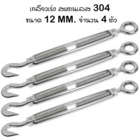 เกลียวเร่ง สแตนเลส 304 ขนาด 12 มม. จำนวน 4 ตัว  4Pcs Stainless Steel 304 Hook &amp; Eye Turnbuckle Wire Rope Tension Tool M12