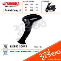 BJKF831100P5 ชุดสี ชิ้นสี บังลมซ้ายสีดำ แท้เบิกศูนย์ YAMAHA GRAND FILANO HYBRID CONNECTED 2023