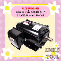 Mitsubishi มอเตอร์ ขาตั้ง SCL-QR 3HP 2.2KW 28 mm 220V 4P