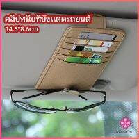 Missyou ที่ใส่บัตรในรถ เสียบปากกา ใส่บัตรหลายช่อง ติดที่บังแดด ออกแบบเรียบหรู Sun visor storage clip