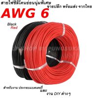 สายไฟซิลิโคนอ่อนนุ่มพิเศษ ขนาด : 6AWG ******ราคาต่อเมตร