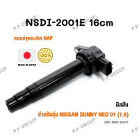 คอยล์จุดระเบิด NAP จากประเทศญี่ปุ่น  สำหรับรุ่น NISSAN  SUNNY NEO01 (1.6) ของแท้ รหัส NSDI-2001E | PowerParts