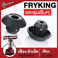 เฟือง หัวเห็ด สกรูข้าง ก้นวงรี ใส่ตัวเครื่องปั่น 12 ซี่ ยี่ห้อ FLYKING OTTO NANOTECH MISAVA และอื่นๆ