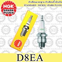 NGK (D8EA) หัวเทียน 1 หัว JX110, JX125, TG125 (WING), CG110, CG125, GL100, GL-X, SS-1, XL100