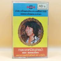 เทปเพลงไทย ชุด กาลเวลาเหมือนสายน้ำ โดย ดอน/ดาวใจ ตลับเทป มือหนึ่ง ห่อซีล cassette เทปคาสเซ็ท ร้าน metrorecords.