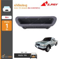 888 เบ้าดึงประตู ยี่ห้อ  สำหรับรถ ISUZU TFR มังกรทอง (1ชิ้น) TT