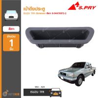 888 เบ้าดึงประตู ยี่ห้อ  สำหรับรถ ISUZU TFR มังกรทอง (1ชิ้น) LDP81