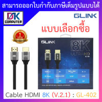 Glink Cable HDMI 8K (V.2.1) GL402 สาย HDMI รุ่น GL-402 - แบบเลือกซื้อ BY DKCOMPUTER