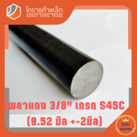 เหล็กเพลา กลม S45C  3/8 นิ้ว (ประมาณ 9.52 มิล ) เพลาแดง S45C Steel Round Bar โคราชค้าเหล็ก ความยาวดูที่ตัวเลือกสินค้า