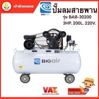 ปั๊มลมสายพาน BIGAIR รุ่น BAB-30200 แรง 3 HP 200 ลิตร 220V. ปั๊มลม ระบบสายพาน