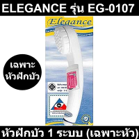 หัวฝักบัว 1 ระบบ (เฉพาะหัว) ELEGANCE รุ่น EG-0107 ขนาด 7 x 25 x 10 ซม. สีขาว รหัสสินค้า: 60264844 มอก.2066-2552