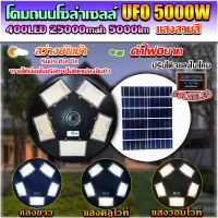 ‼️รุ่นใหม่ล่าสุด‼️UFO-5000W-3C 5ทิศ 3 แสง มีรีโมทปรับได้ 3สี สีขาว สีเหลือง และสีคูลไวท์ โคมถนน UFO Square Light ไฟถนนโซล่าเซลล์ พลังงานแสงอาทิตย์100%