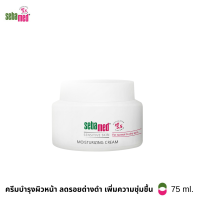 [EXP: 31-05-2024] SEBAMED MOISTURIZING CREAM pH5.5 (75ML) ครีมบำรุงผิวหน้าลดรอยด่างดำ ซีบาเมด มอยเจอร์ไรซ์ซิ่ง ครีม (75มล)