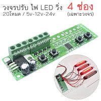 วงจรไฟ LED วิ่ง 4ช่อง 20โหมด สำหรับไฟ DC 5V-12V-24V กระแสไฟช่องละ 1A (เฉพาะวงจร)