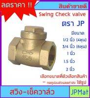 CHECK VALVE กันน้ำย้อน แบบสวิง ตรา JP ทองเหลืองแท้ สำหรับงานเดินท่อน้ำประปา ราคาประหยัด ใช้งานได้จริง ต้องการสินค้าอื่นกดดูในร้านเลยครับ