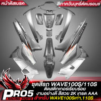 ชุดสีเวฟ100เก่า ชุด13ชิ้น,ชุดสีรถ เปลือกรถ สำหรับWAVE100Sเก่า,WAVE110S (หน้าดิสเบรค) ติดสติกเกอร์เรียบร้อย สีสวย อย่างดี สีเทาควันบุหรี่ตัดบรอนซ์