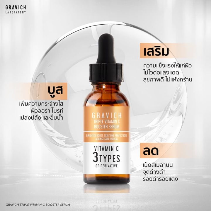 gravich-triple-vitamin-c-booster-serum-30-ml-เซรั่มวิตามินซี-ผิวกระจ่างใส-ลดความหมองคล้ำ