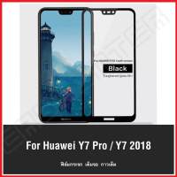 สินค้าใหม่ !! ฟิล์มกระจกนิรภัย Huawei Y7 Pro 2018 ฟิล์มเต็มจอ ใส่เคสได้ รุ่น หัวเว่ย y7pro y72018 ฟิมกระจก ฟิล์มขอบดำ ฟิล์มขอบขาว ฟิล์ม ฟิล์มกันจอแตก ฟิล์มกันกระแทก Huaweiy7pro