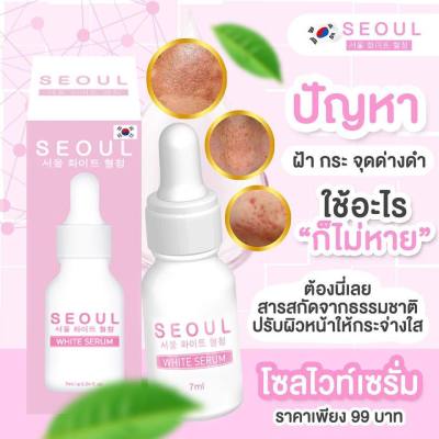 Seoul White Serum โซลไวท์เซรั่ม ขนาด 7 ml.(หน้ากล่องชมพู)