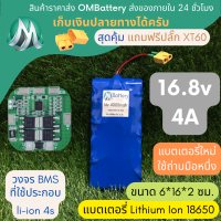 [18650] แบตลิเธียม 16v 4A ทรงยาว +วงจร BMS +แถมปลั๊ก XT60 แบตลำโพงบลูทูธ diy แบตเตอรี่ลิเธียมไอออน OMB