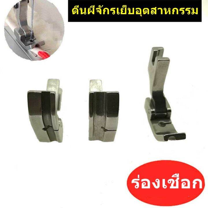 ตีนผีร่องเชือก-ตีนผีจักรเย็บผ้า-p69lh-ซ้าย-p69rh-ขวา-สำหรับจักรเย็บอุตสาหกรรม-มี6ขนาด-ราคาต่อชิ้น