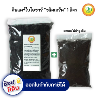คินแคร์ไบโอชาร์เกร็ด(Biochar) 1 ลิตร ถ่านไม้ไผ่กักเก็บจุลินทรีย์เเละแร่ธาตุที่จำเป็นต่อพืชป้องกันโรครากเน่า