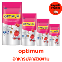 OPTIMUM อาหารปลา สวยงาม อาหารปลาหางนกยูง ปลาทอง (เม็ดจิ๋ว / เม็ดเล็ก) 20g/50g/100g/200g