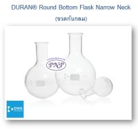 DURAN® Round Bottom Flask Narrow Neck ขวดก้นกลม 50 ml. - 500 ml.
