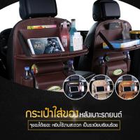 ITX365 ที่เก็บของหลังเบาะรถยนต์ ที่เก็บของหลังเบาะ กระเป๋าใส่ของ อเนกประสงค์ หลังเบาะรถยนต์ กระเป๋าเก็บของเบาะหลัง ที่เก็บของหลังเบาะ ที่วางแก้วหลังเบาะ