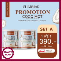 ส่งฟรี CHARMARCOCO น้ำมันมะพร้าวสกัดเย็น ผงมะพร้าวสกัด Mct oil powder 50 กรัม (1แถม1) มีบริการเก็บเงินปลายทาง