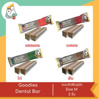 Goodies Dental Bar (LongLasting)  กู้ดดี้ เดนทอล บาร์ ขนมขัดฟันสุนัข ลดกลิ่นปาก ขจัดคราบหินปูน 2 ชิ้น/แพ็ค