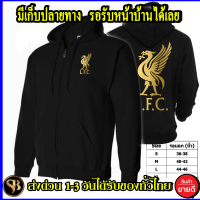 ลิเวอร์พูล แบบซิป เสื้อฮู้ด Liverpool งานดี โลโก้สีสด  สกรีนแบบเฟล็ก PU สวยสดไม่แตกไม่ลอก ส่งด่วนทั่วไทย