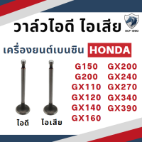 (ขายเป็นคู่) วาล์ว ฮอนด้า รุ่น G150 G200 GX110 GX120 GX140 GX160 GX200 GX240 GX270 GX340 GX390 อะไหล่รถไถนา HONDA ชุดลิ้นไอดี ไอเสีย