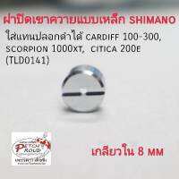 ฝาปิดเขาควายแบบเหล็ก​ Shimano​ เกลียว​ใน 8 mm ใส่แทนปลอกดำได้​ cardiff​ 100-300, scorpion​ 1000xt, citica​ 200e​ (TLD0141)​